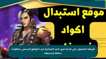 طريقة الحصول على هدايا فري فاير المجانية من الموقع الرسمي بخطوات سهلة وسريعة